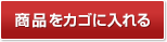 カゴに入れる